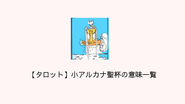 タロット小アルカナ聖杯のカード意味一覧