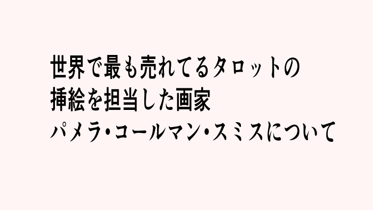 パメラ・コールマン・スミスについて